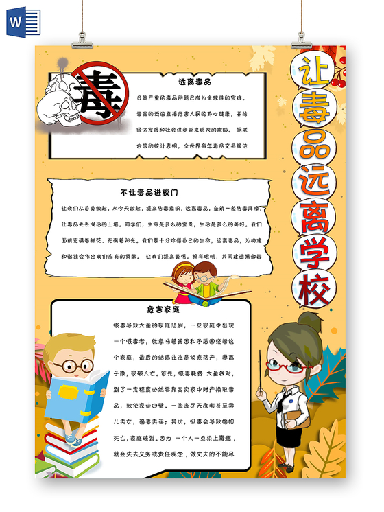 黄色卡通远离毒品宣传让毒品远离学校手抄报Word模板