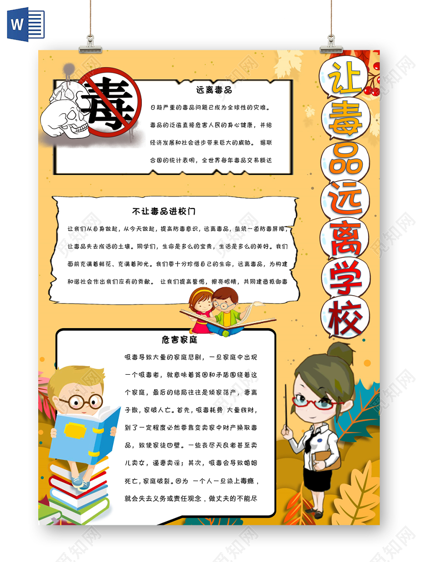 黄色卡通远离毒品宣传让毒品远离学校手抄报Word模板