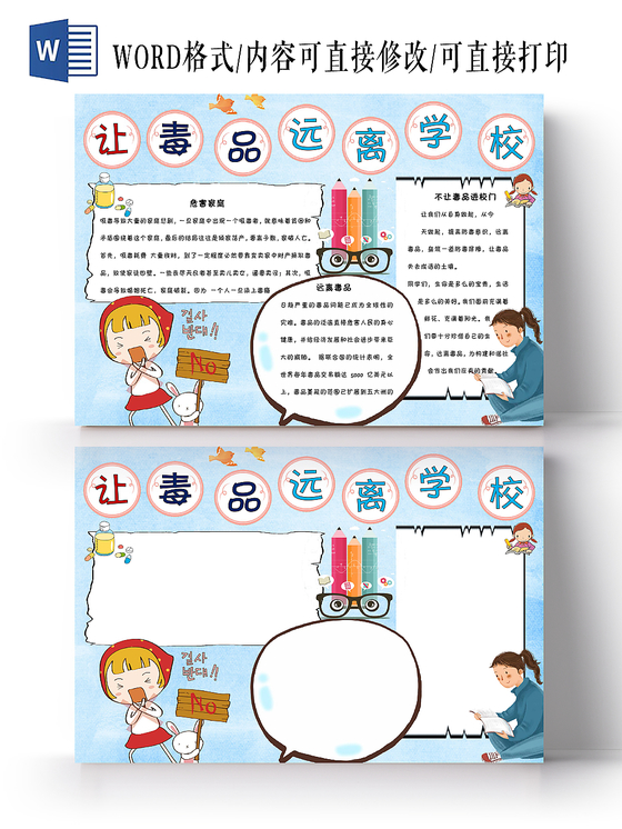 蓝色卡通远离毒品宣传让毒品远离学校手抄报Word模板