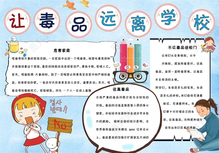 蓝色卡通远离毒品宣传让毒品远离学校手抄报Word模板