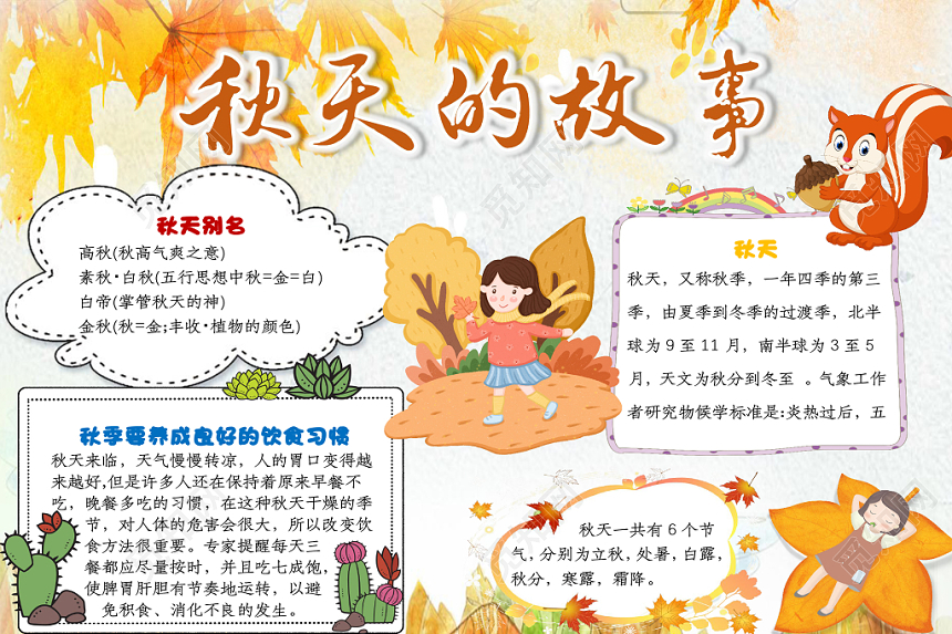 金黄色小清新卡通秋天的故事手抄报word模板