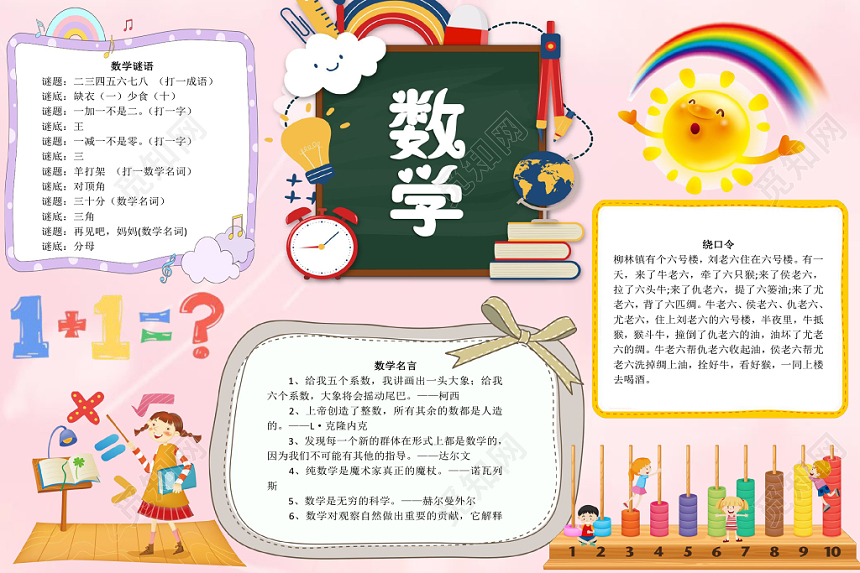 粉色可爱数学小报手抄报word模板