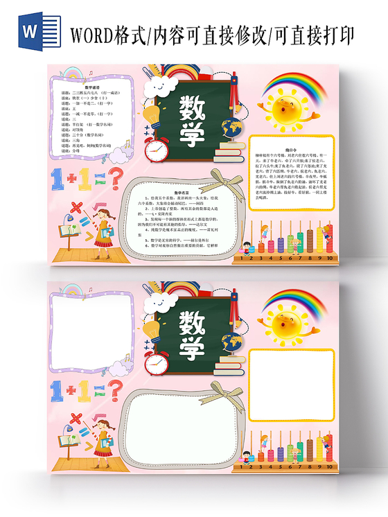 粉色可爱数学小报手抄报word模板