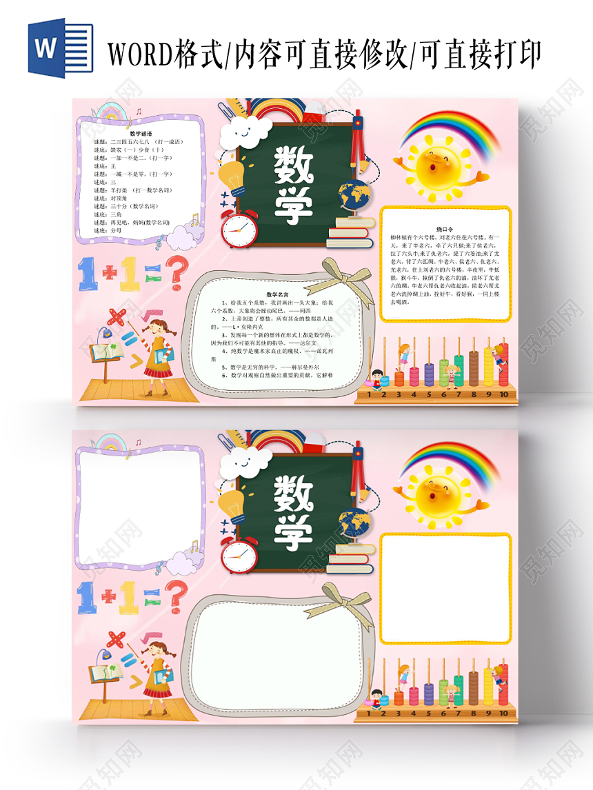粉色可爱数学小报手抄报word模板