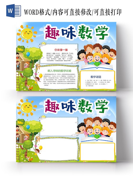 浅蓝卡通趣味数学数学小报手抄报word模板