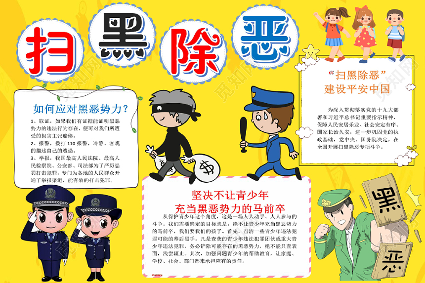黄色卡通扫黑除恶小报手抄报word模板