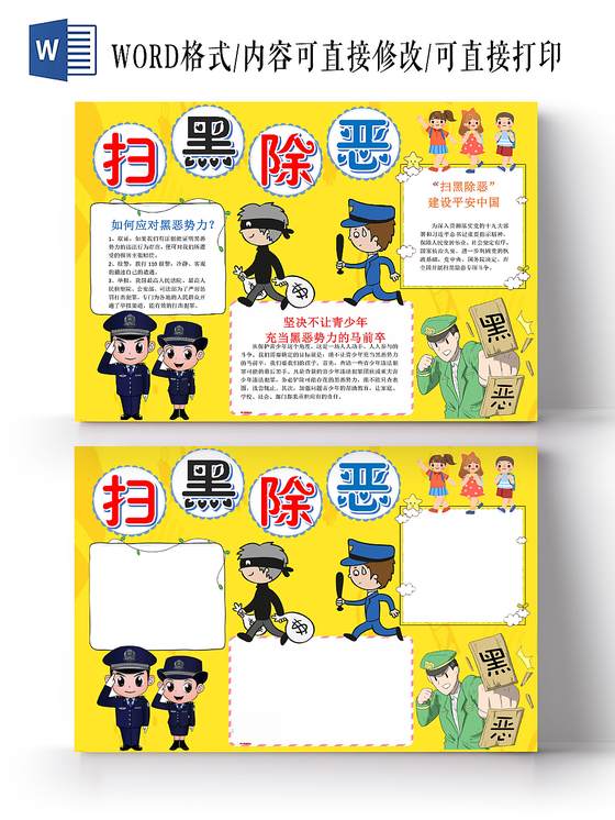 黄色卡通扫黑除恶小报手抄报word模板