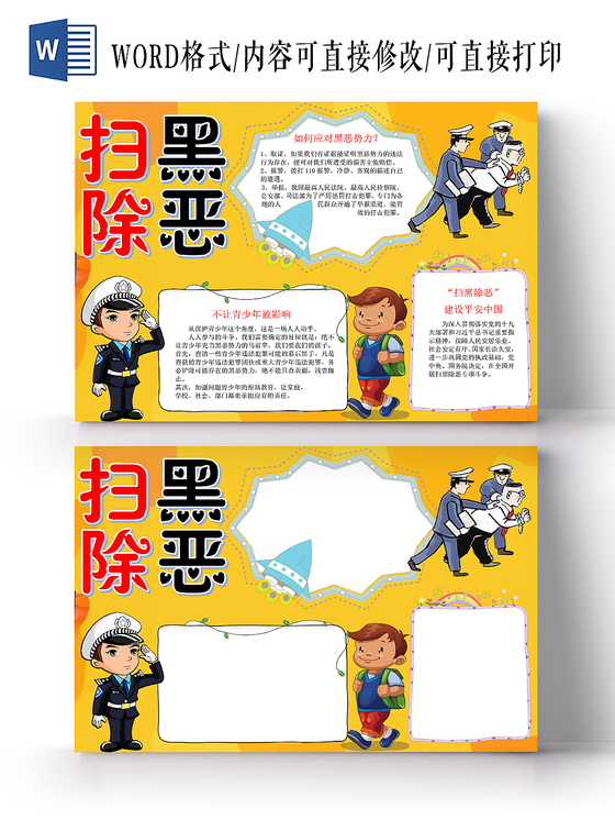 黄色卡通扫黑除恶小报手抄报word模板