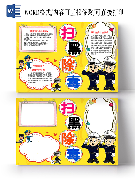 黄色卡通扫黑除恶小报手抄报word模板