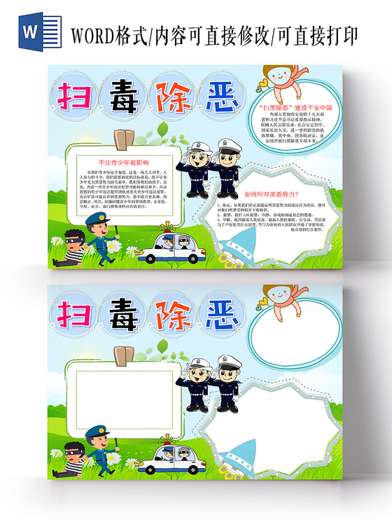 浅蓝扫黑除恶小报手抄报word模板