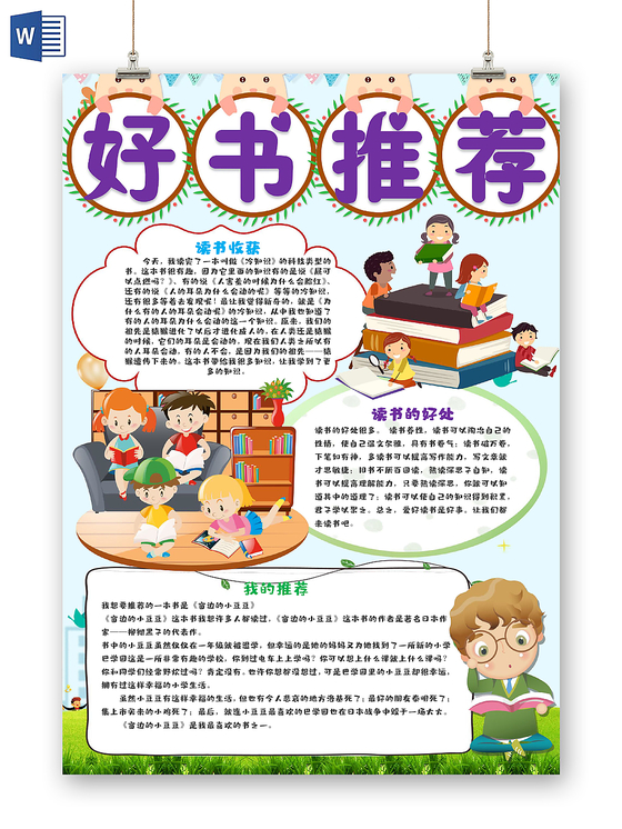 读书卡浅蓝卡通好书推荐小报手抄报word模板