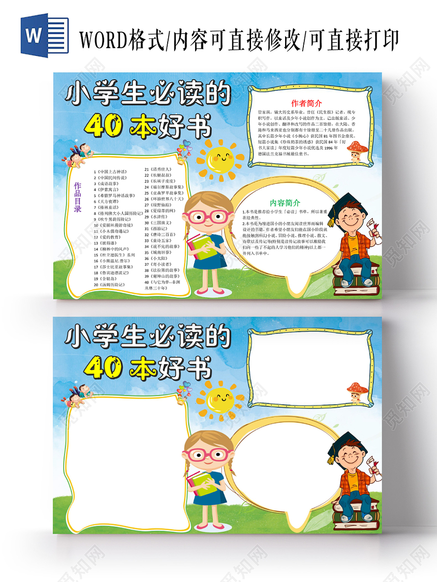 读书卡浅蓝卡通小学生必读的40本好书好书推荐小报手抄报word模板