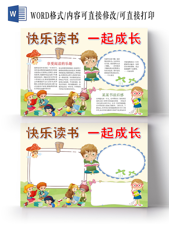 小学生读书卡浅绿清新快乐读书一起成长阅读小报手抄报word模板