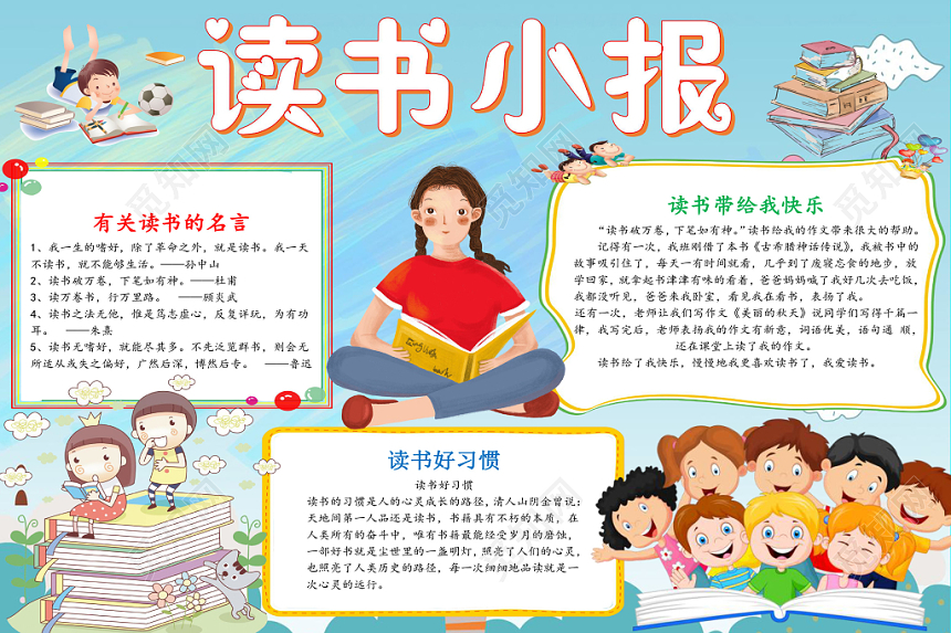 小学生读书卡浅蓝卡通读书小报手抄报word模板