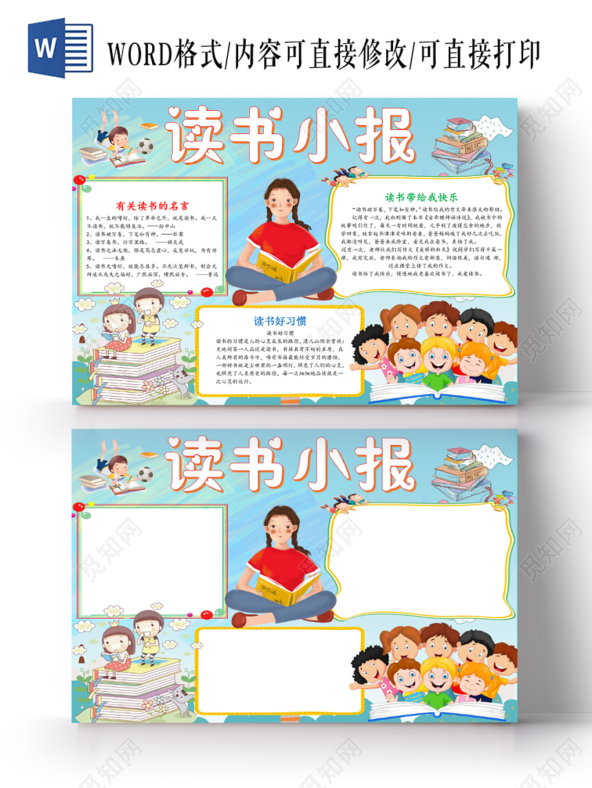 小学生读书卡浅蓝卡通读书小报手抄报word模板