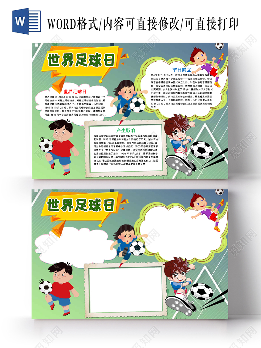 卡通插画可爱世界足球日word手抄报模板