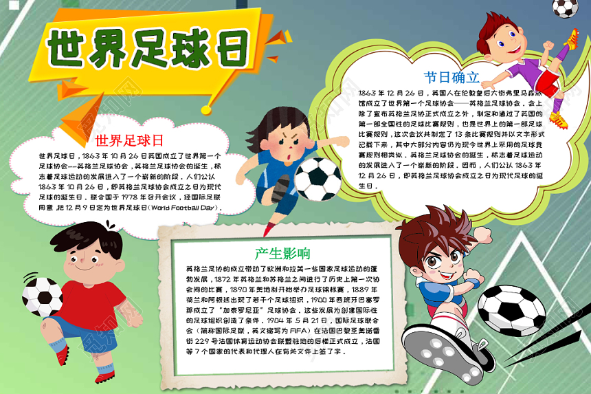 卡通插画可爱世界足球日word手抄报模板