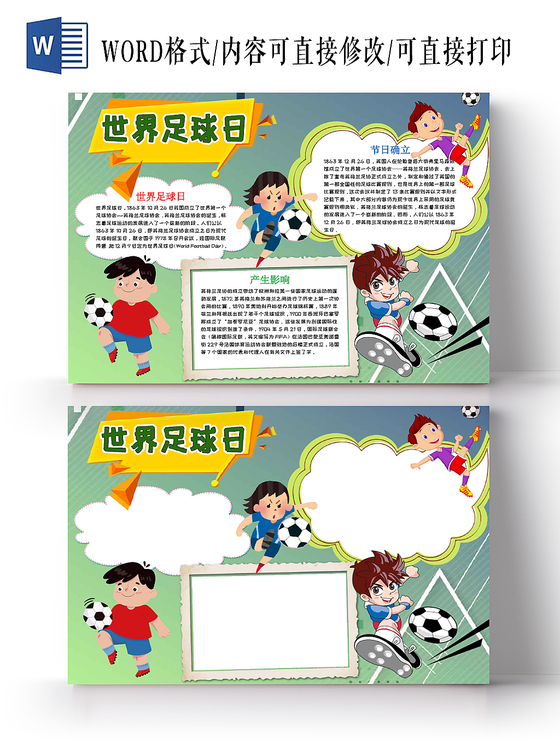 卡通插画可爱世界足球日word手抄报模板