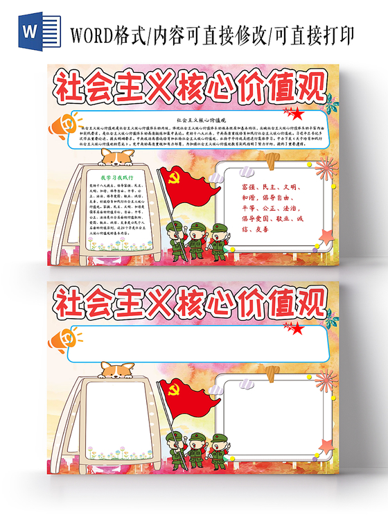 红色社会主义核心价值观word手抄报小报模板