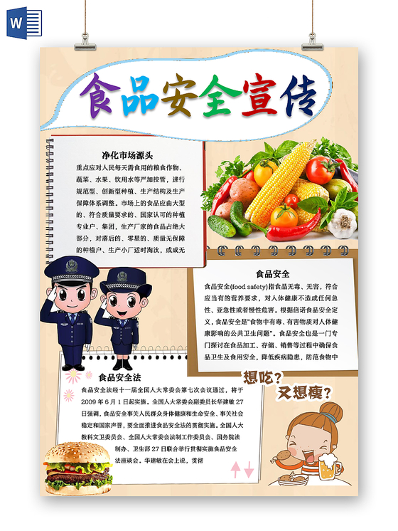 棕色卡通清新食品安全word手抄报