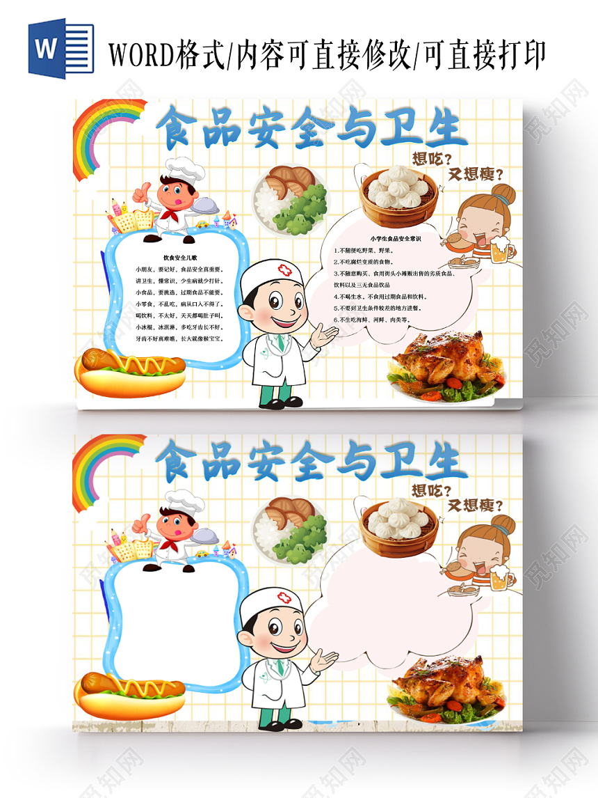 网格清新卡通食品安全word手抄报