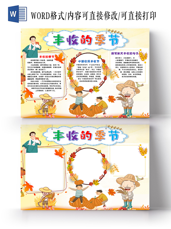 丰收的季节秋天黄色风手抄报word模板
