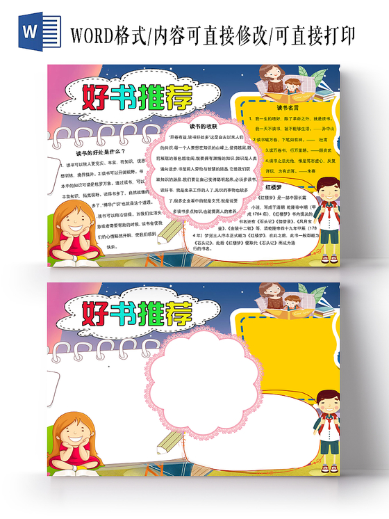 读书卡卡通深蓝色好书推荐宣传小学生手抄报word模板