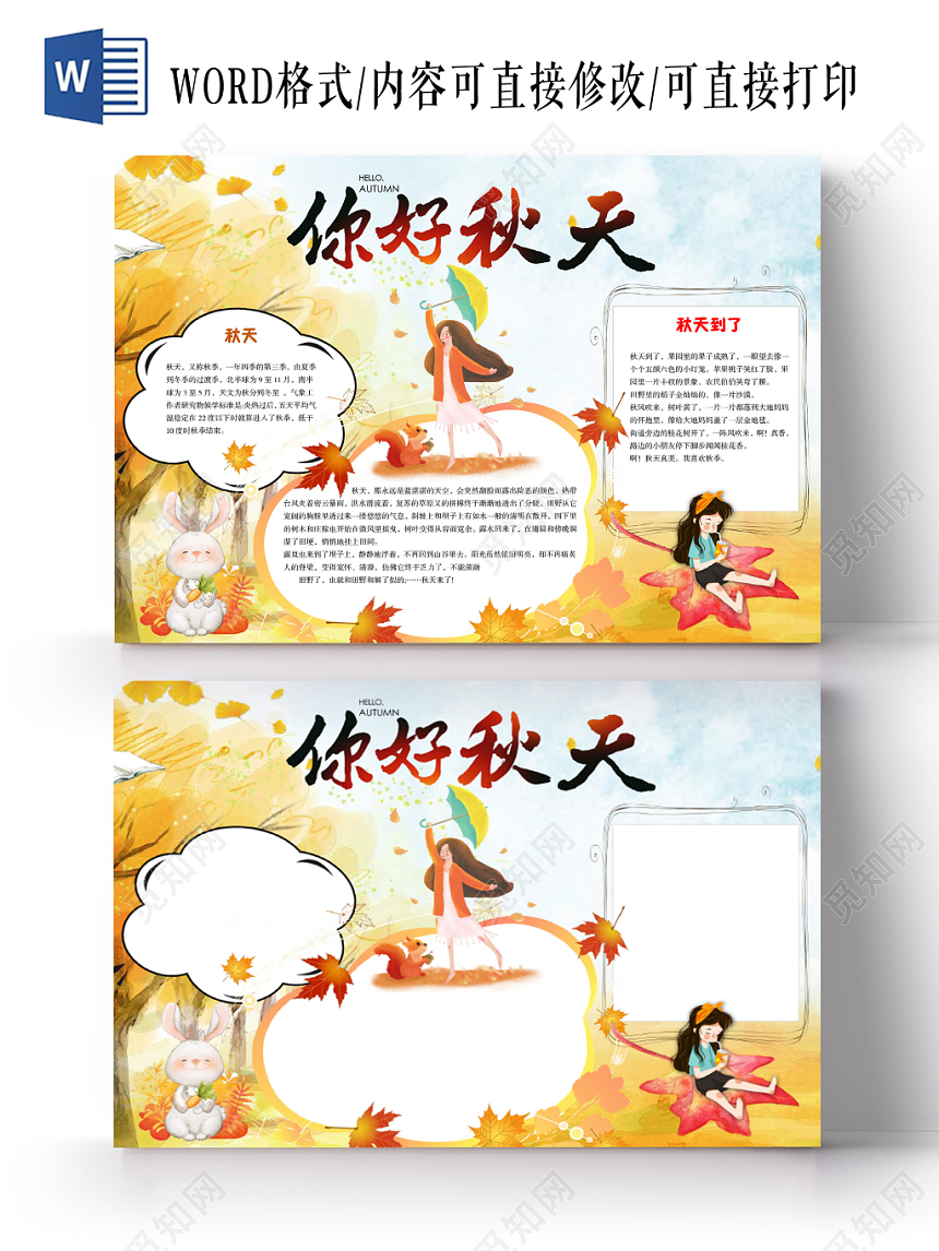 简约小清新你好秋天枫叶秋天手抄报Word模板