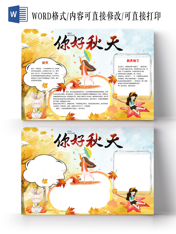 简约小清新你好秋天枫叶秋天手抄报Word模板