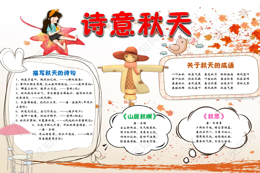 简约可爱诗意秋天枫叶秋天手抄报Word模板