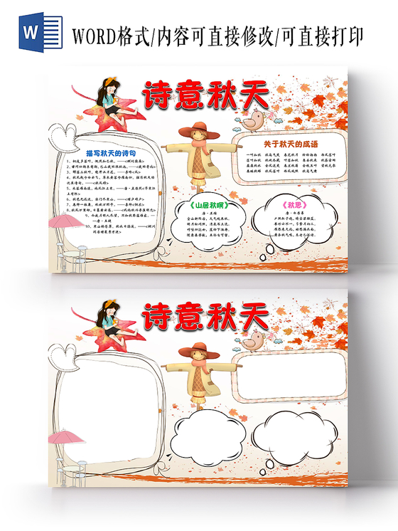 简约可爱诗意秋天枫叶秋天手抄报Word模板