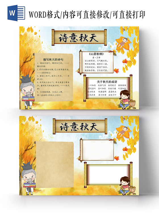 金黄色古风诗意秋天手抄报word模板