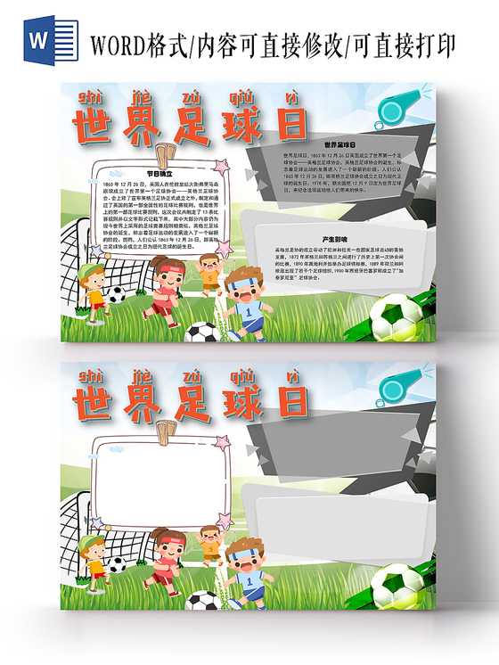 世界足球日影响小学生手抄报word模板