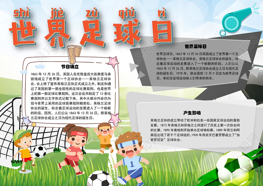 世界足球日影响小学生手抄报word模板