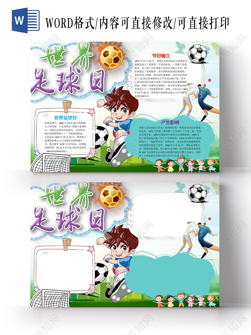 运动风世界足球日word手抄报模板