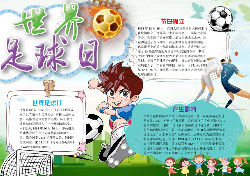 运动风世界足球日word手抄报模板