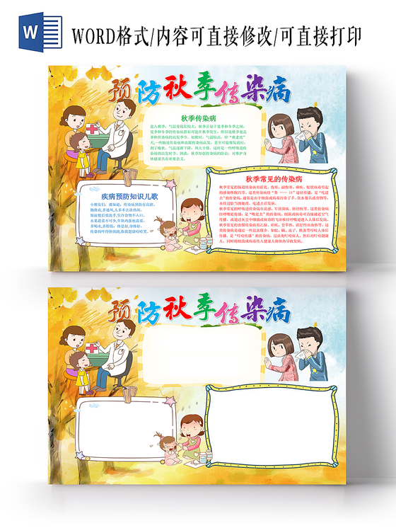 可爱卡通背景花边卡通秋季预防传染病手抄报word模版