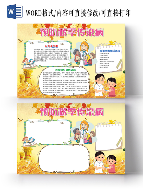 可爱卡通背景花边卡通预防秋季传染病宣传手抄报word模版