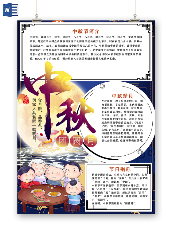 彩色中国风中秋节节日宣传手抄报word模板