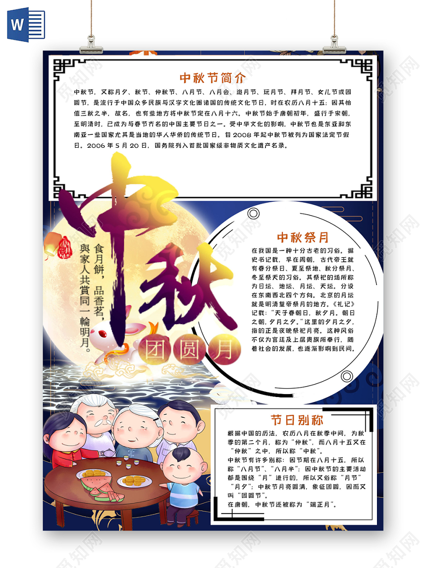 彩色中国风中秋节节日宣传手抄报word模板