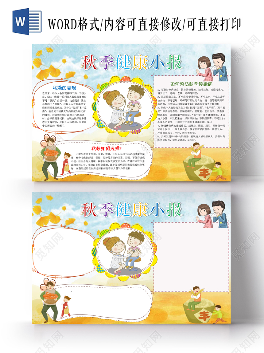 清新简约黄色秋天秋季传染病宣传小学生手抄报word模板