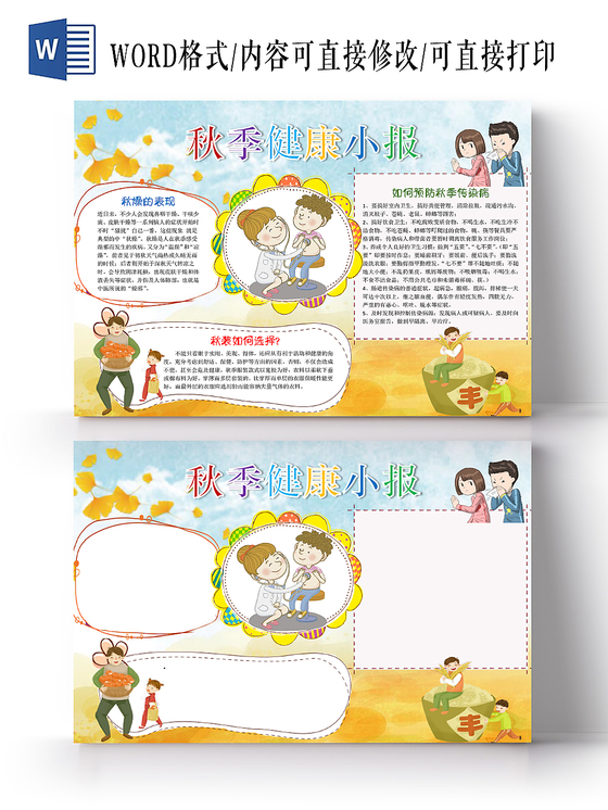 清新简约黄色秋天秋季传染病宣传小学生手抄报word模板