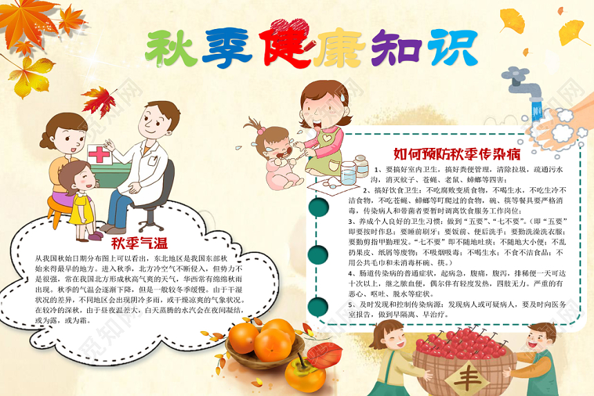 浅黄色卡通秋天秋季传染病宣传小学生手抄报word模板