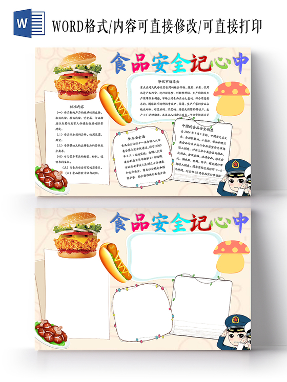 清新浅色卡通食品安全word手抄报