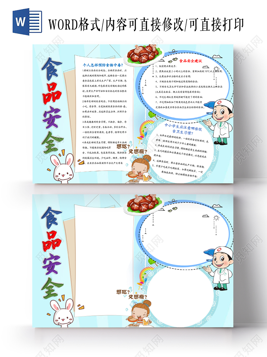 浅蓝色清新卡通食品安全word手抄报