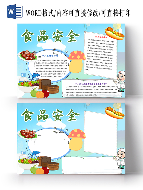 蓝天白云清新卡通食品安全word手抄报
