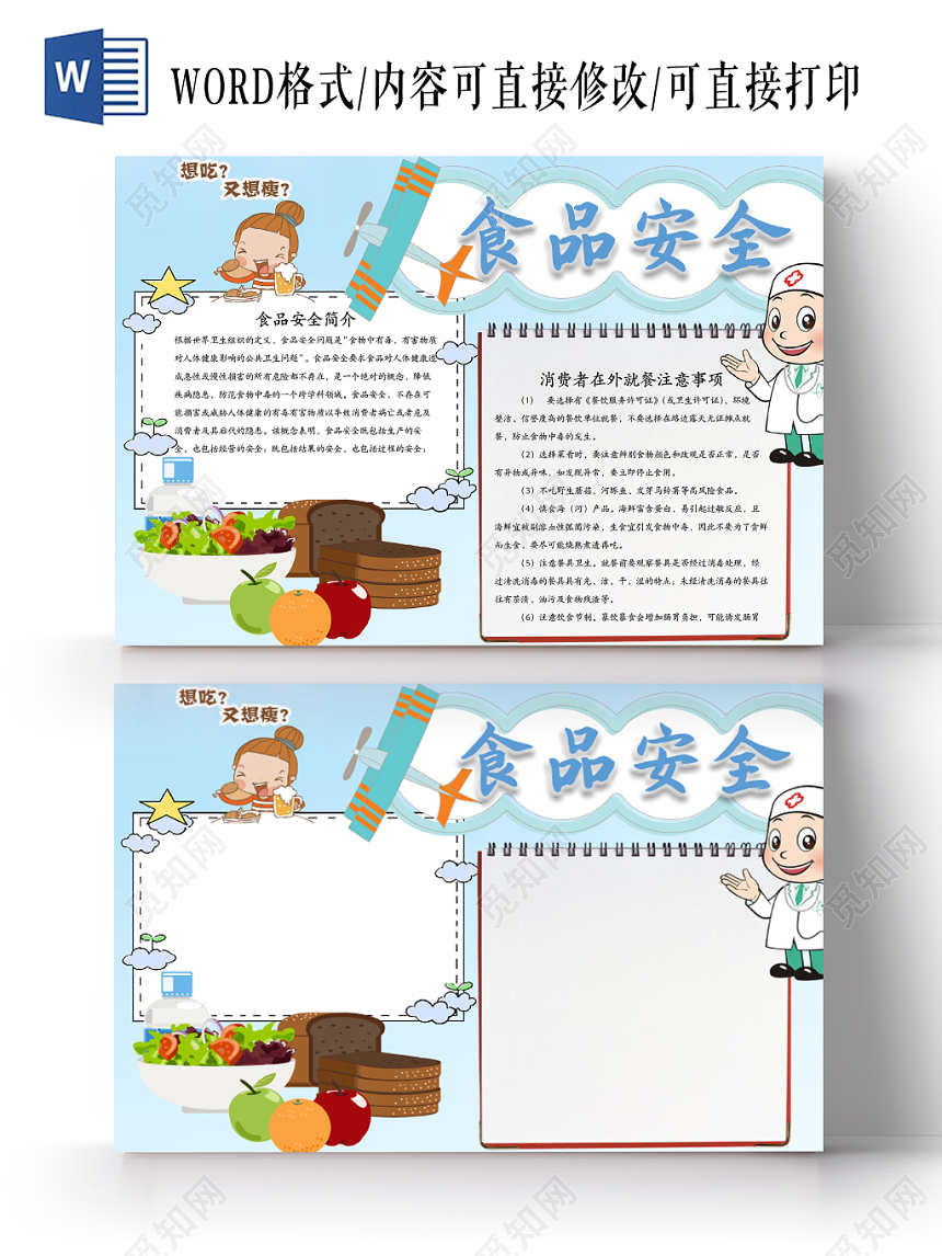 可爱清新卡通食品安全word手抄报