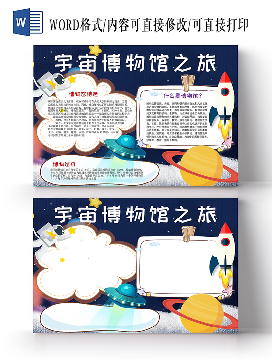 蓝色卡通宇宙博物馆之旅手抄报word模板