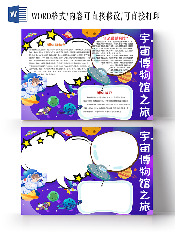 儿童可爱风宇宙博物馆之旅手抄报word模板