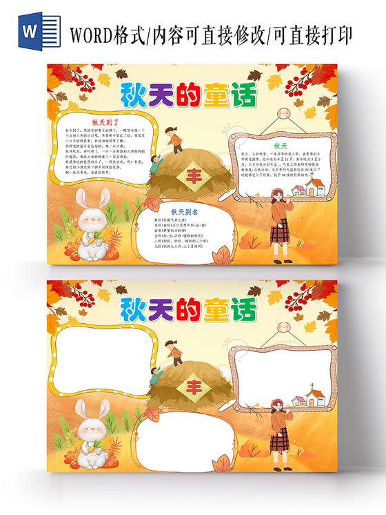 黄色卡通秋天的童话手抄报word模板